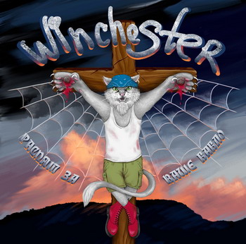 Winchester - Raspyat za vashe bablo