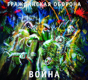 Grazhdanskaya Oborona - Vojna