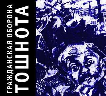 Grazhdanskaya Oborona - Toshnota