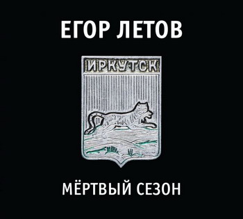 Grazhdanskaya Oborona / Egor Letov - Mjortvyj sezon