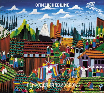 Grazhdanskaya Oborona / Opizdenevshie - Psikhodeliya Tomorrow