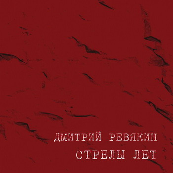Dmitrij Revyakin - Strely let