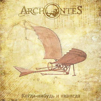 Archontes - Kogda-nibud i nikogda