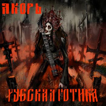Yakor - Russian Gothic
