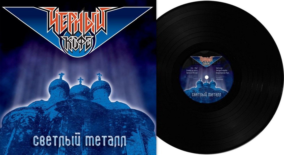 Chjornyj Kofe - Svetlyj Metall (LP)