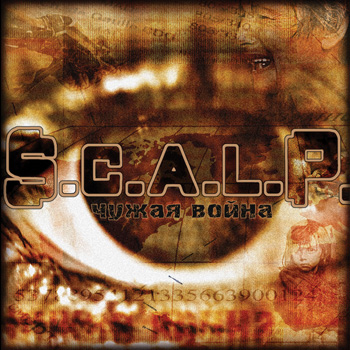 S.C.A.L.P. - Chuzhaya Vojna