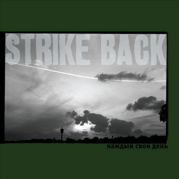 Strike Back - Kazhdyj Svoj Den