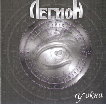 Legion - U Okna