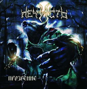 Nechist - Prozrenie