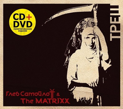 Gleb Samojloff & The Matrixx - Tresh