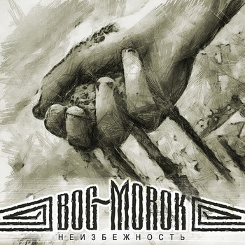 Bog Morok - Neizbezhnost