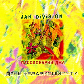 Jah Division - Passionarii Dzha. Den Nezavisimosti