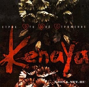 Kenaya - Strakh - eto moe otrazhenie