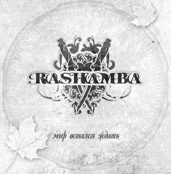 Rashamba - Mir ostalsya zhdat