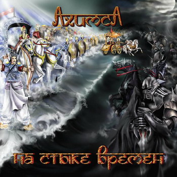 Akhimsa - Na styke vremjon