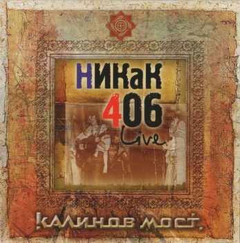 Kalinov Most - Nikak 406