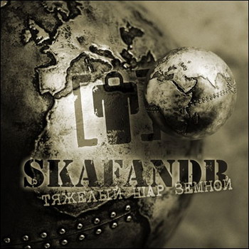 Skafandr - Tyazhelyj shar zemnoj