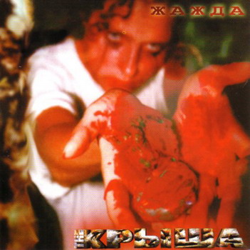 The Krysha - Zhazhda