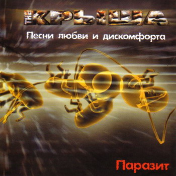 The Krysha - Parazit