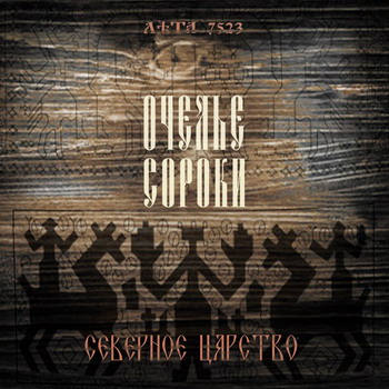 Ochele soroki - Severnoe tsarstvo
