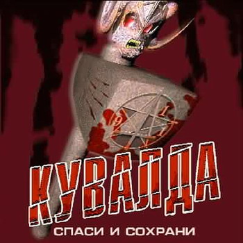 Kuvalda - Spasi i sokhrani