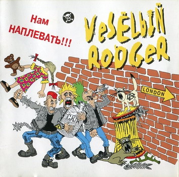 Veselyj Rodger - Nam naplevat