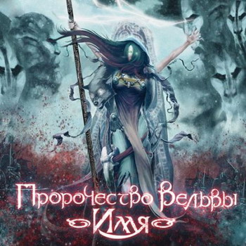 Prorochestvo Vjolvy - Imya