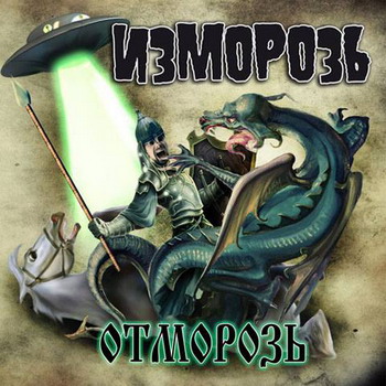 Izmoroz - Otmoroz