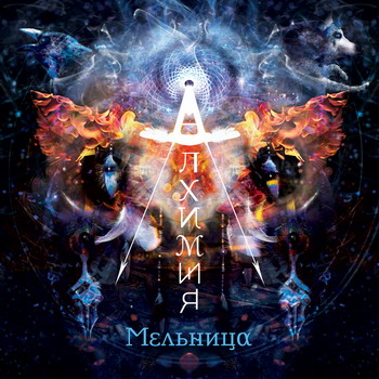 Melnitsa - Alkhimiya