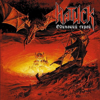 Natisk - Odinokij Geroj