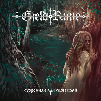 Gjeldrune - Skhoronili my svoj kraj (re-issue 2017)