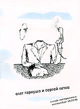 Oleg Garkusha i Sergej Letov - V klube «postoronnim v», Ekaterinburg, 14.03.2006