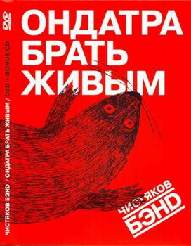 Fjodor Chistyakov - Ondatra brat zhivym