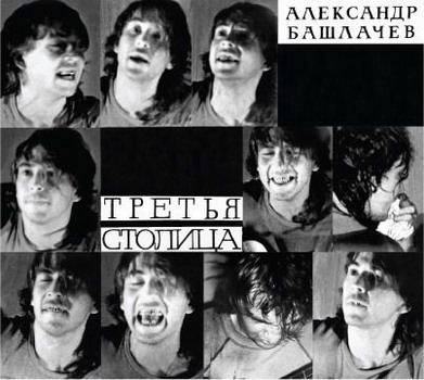 Aleksandr Bashlachev - Tretya Stolitsa