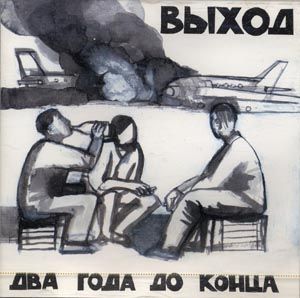 Vykhod - Dva goda do kontsa