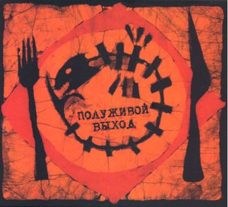 Vykhod - Poluzhivoj