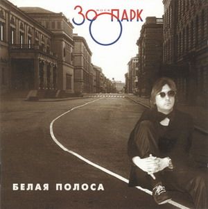 Zoopark - Belaya Polosa