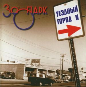 Zoopark - Uezdnyj gorod N
