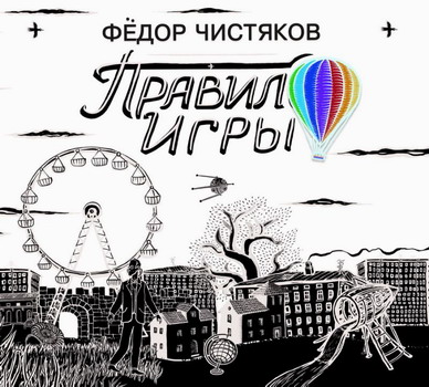Fjodor Chistyakov - Pravilo igry