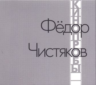 Fjodor Chistyakov - Kinoproby