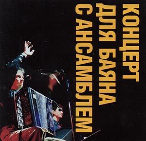 Fjodor Chistyakov - Kontsert dlya bayana s ansamblem