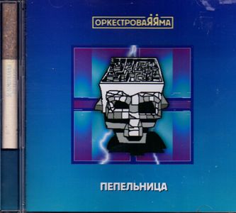 Orkestrovaya Yama - Pepelnitsa!