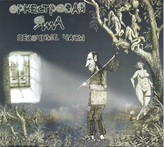 Orkestrovaya Yama - Pesochnye chasy
