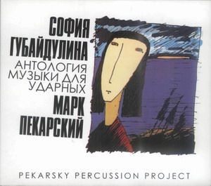 Mark Pekarskij, Sofya Gubajdulina - Antologiya muzyki dlya udarnykh