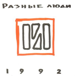 Raznye Lyudi - 1992