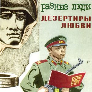 Raznye Lyudi - Dezertiry lyubvi