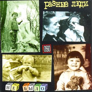 Raznye Lyudi - Ne bylo