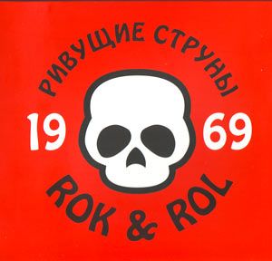 Rivuschie Struny - 1969 Rock'n'Roll