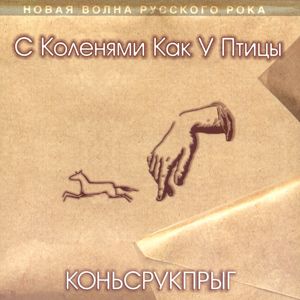 S kolenyami kak u ptitsy - Konsrukpryg