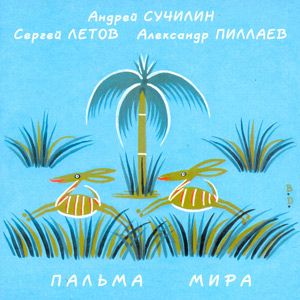 Suchilin - Letov - Pillaev - Palma mira